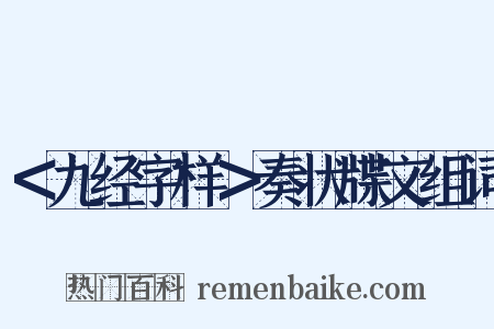 ＜九经字样＞奏状牒文组词是什么意思的图片